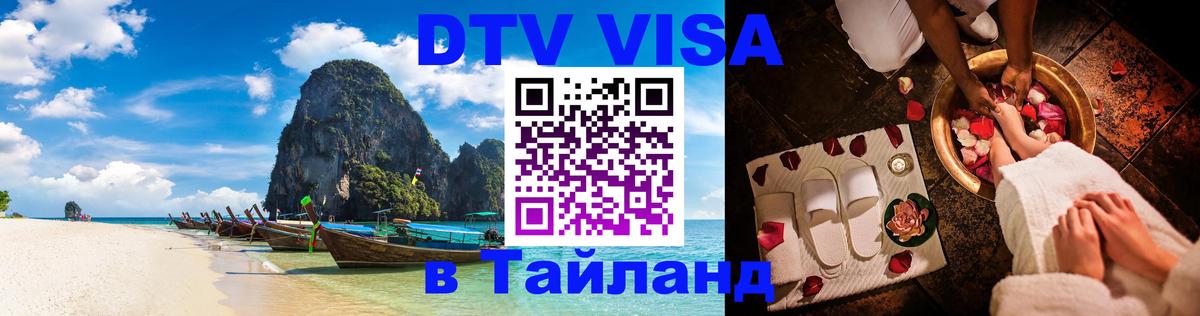 DTV виза Тайланд Куала-Лумпур 