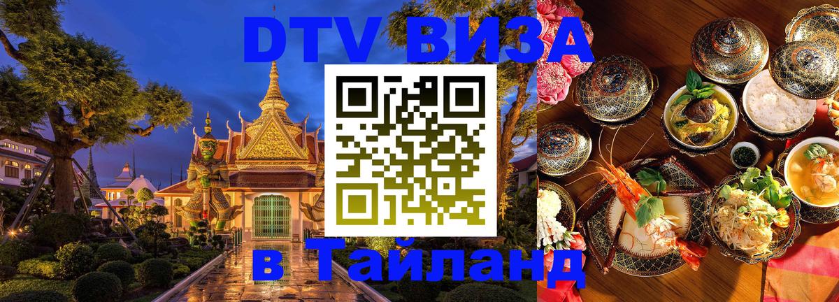 Сколько стоит виза DTV в Тайланд 